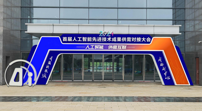 首届人工智能先进技术成果供需对接大会,缘何“落地”绵阳?