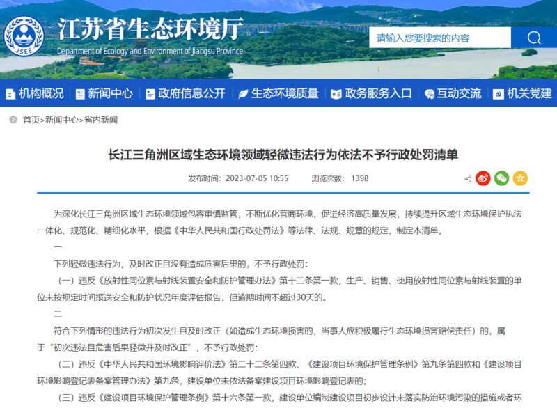 长江三角洲区域生态环境领域轻微违法行为依法不予行政处罚清单(江苏省生态环境厅网页截屏)