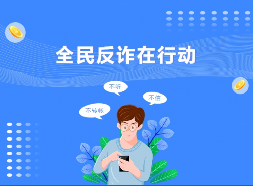 招商银行信用卡:全民反诈在行动 筑牢防线 守护百姓钱袋子