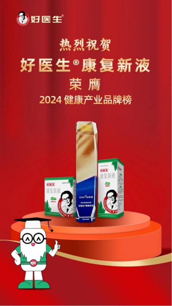载誉前行,实力见证!好医生康复新液荣登"2024 健康产业品牌榜"