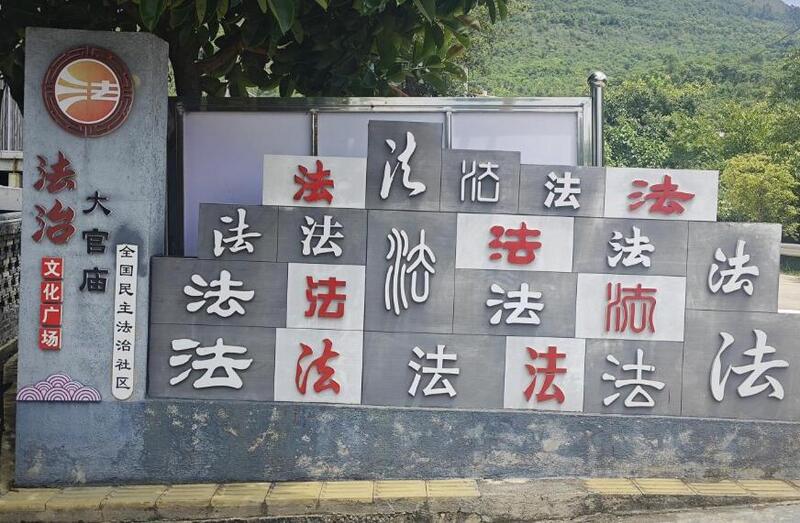 云南保山:“五治”融合 绘就法治乡村新蓝图 云南保山:“五治”融合 绘就法治乡村新蓝图
