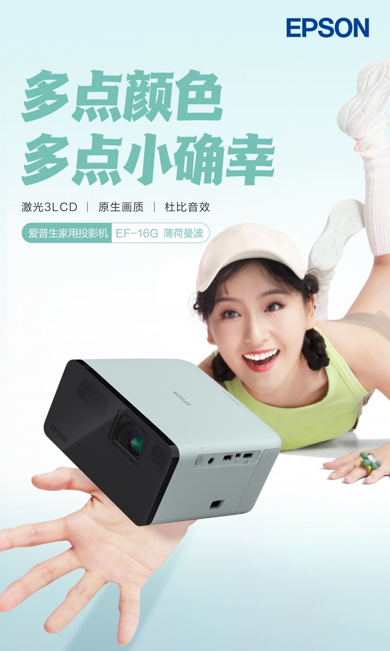 多点颜色,多点小确幸,爱普生EF-16投影机焕彩上市