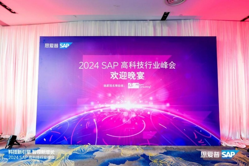 ABeam德硕作为铂金赞助伙伴,受邀参加2024 SAP高<a href=http://www.newskj.org/news/kjxx/ target=_blank class=infotextkey>科技</a>行业峰会并发表重磅演讲