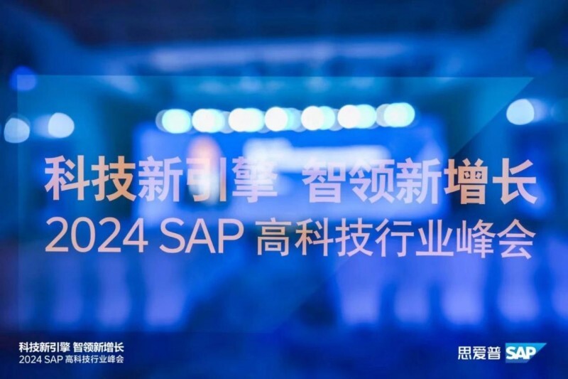 ABeam德硕作为铂金赞助伙伴,受邀参加2024 SAP高<a href=http://www.newskj.org/news/kjxx/ target=_blank class=infotextkey>科技</a>行业峰会并发表重磅演讲