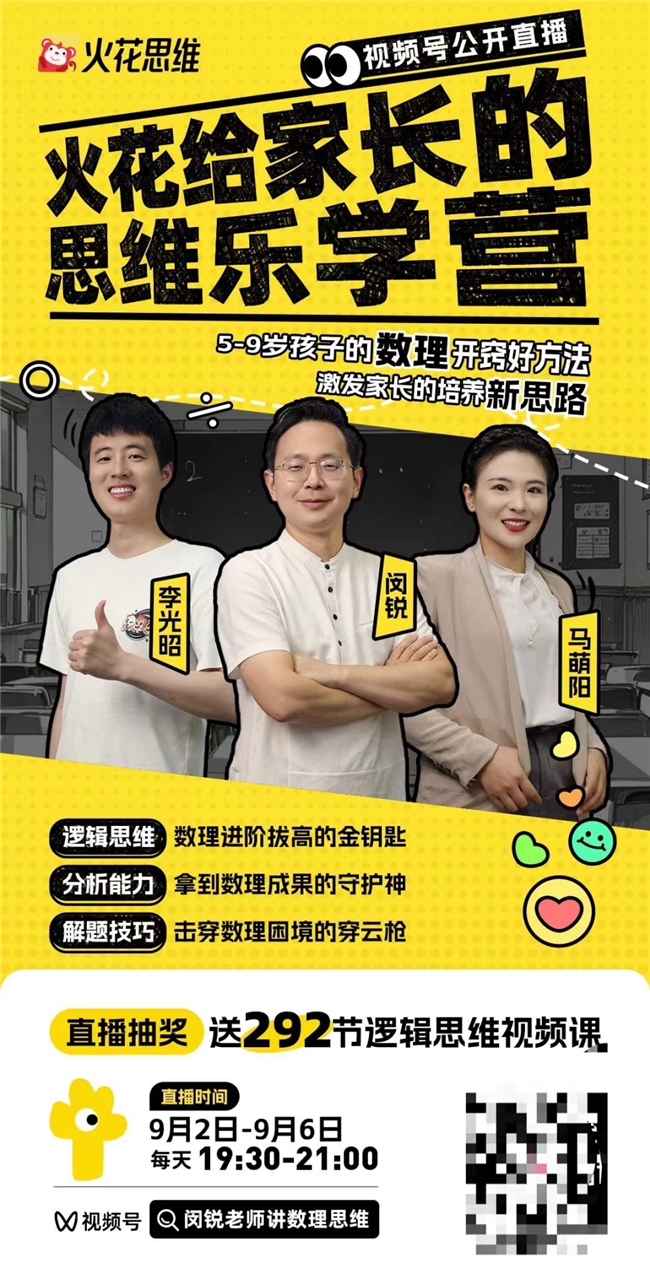 视频号@闵锐老师讲数理思维:火花思维大咖面对面讲透逻辑思维启蒙
