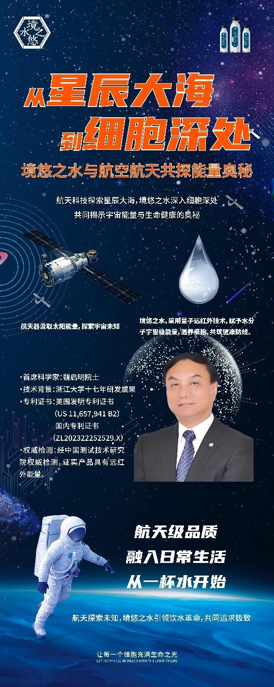 境悠之水亮相航天航空展,探索宇宙能量与健康用水