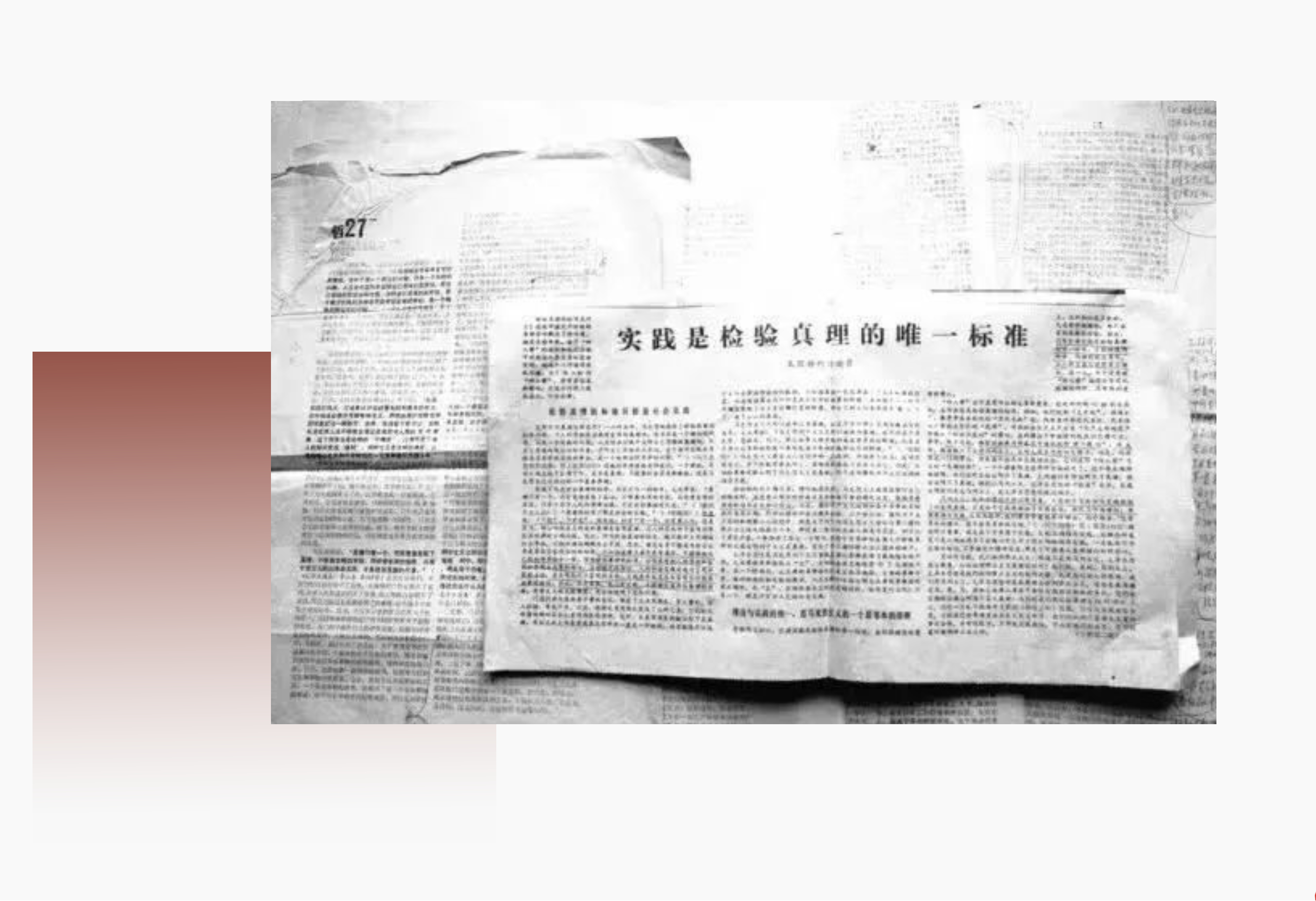 这篇《实践是检验真理的唯一标准》评论员文章，拉开了中国思想解放和改革开放序幕。