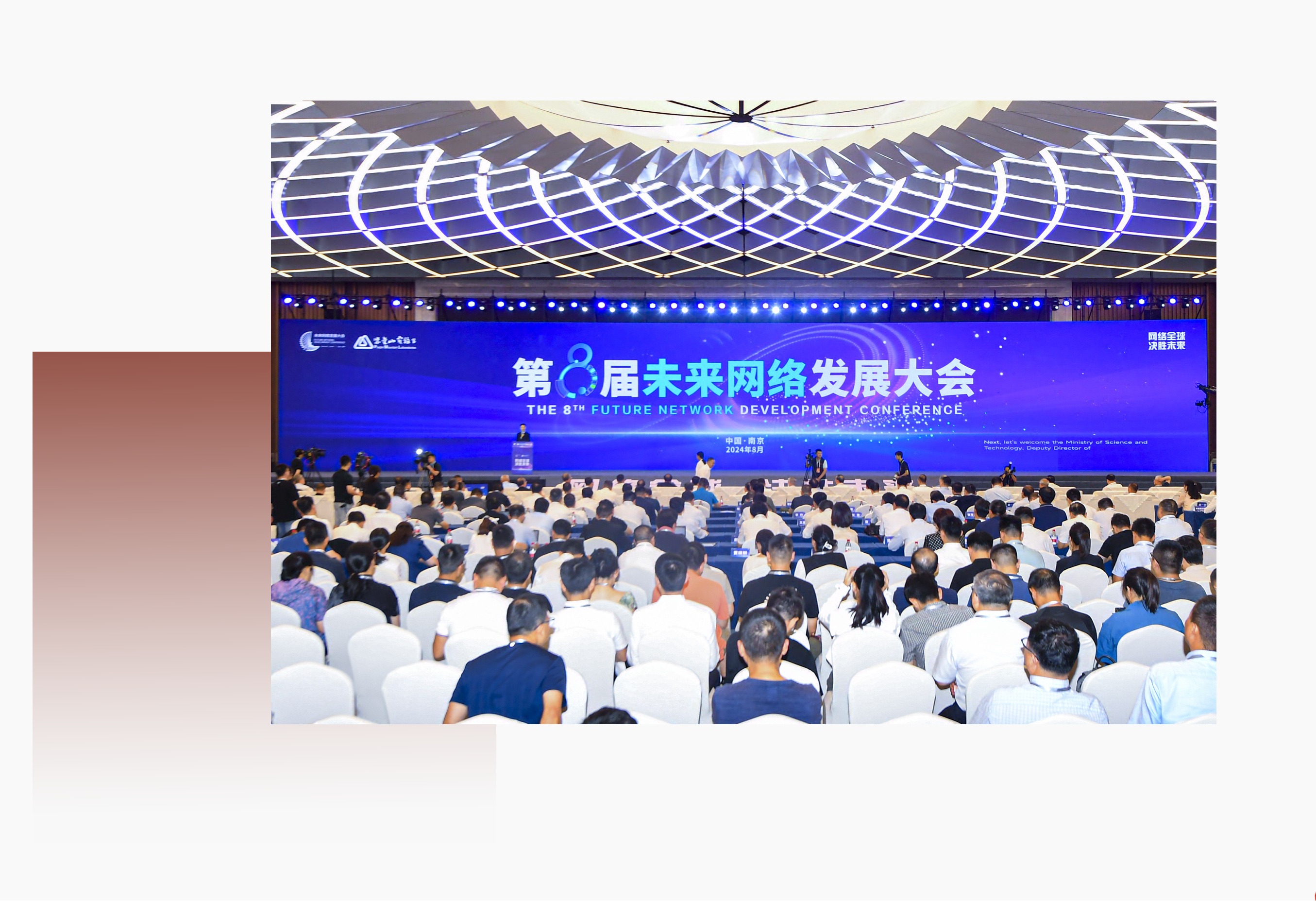  2024年8月25日，以“网络全球 决胜未来”为主题的第八届未来网络发展大会在南京开幕。