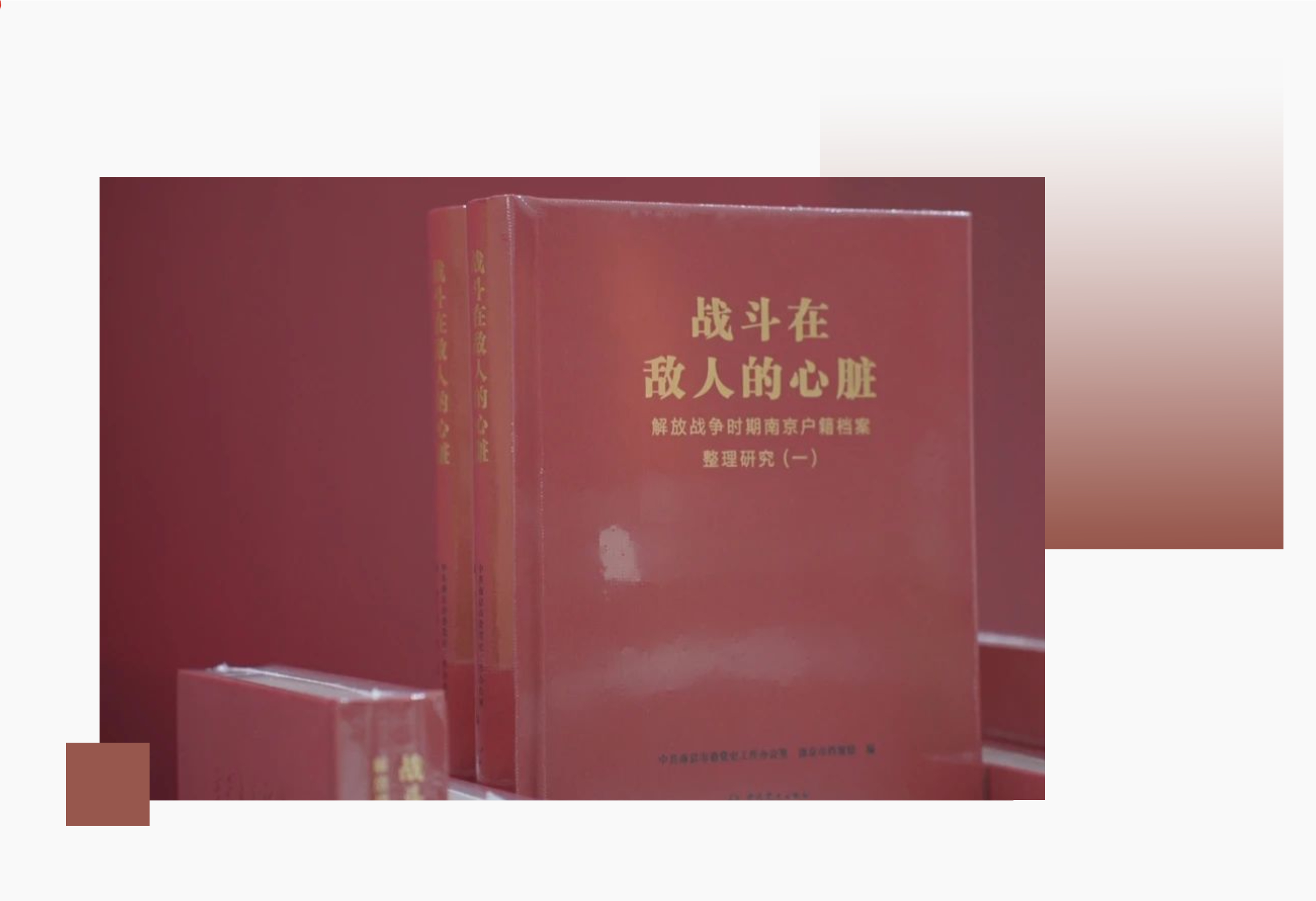 《战斗在敌人的心脏——解放战争时期南京户籍档案整理研究（一）》用60万字、500余幅图片生动展示100位中共南京地下党员的户籍档案和人物小传。