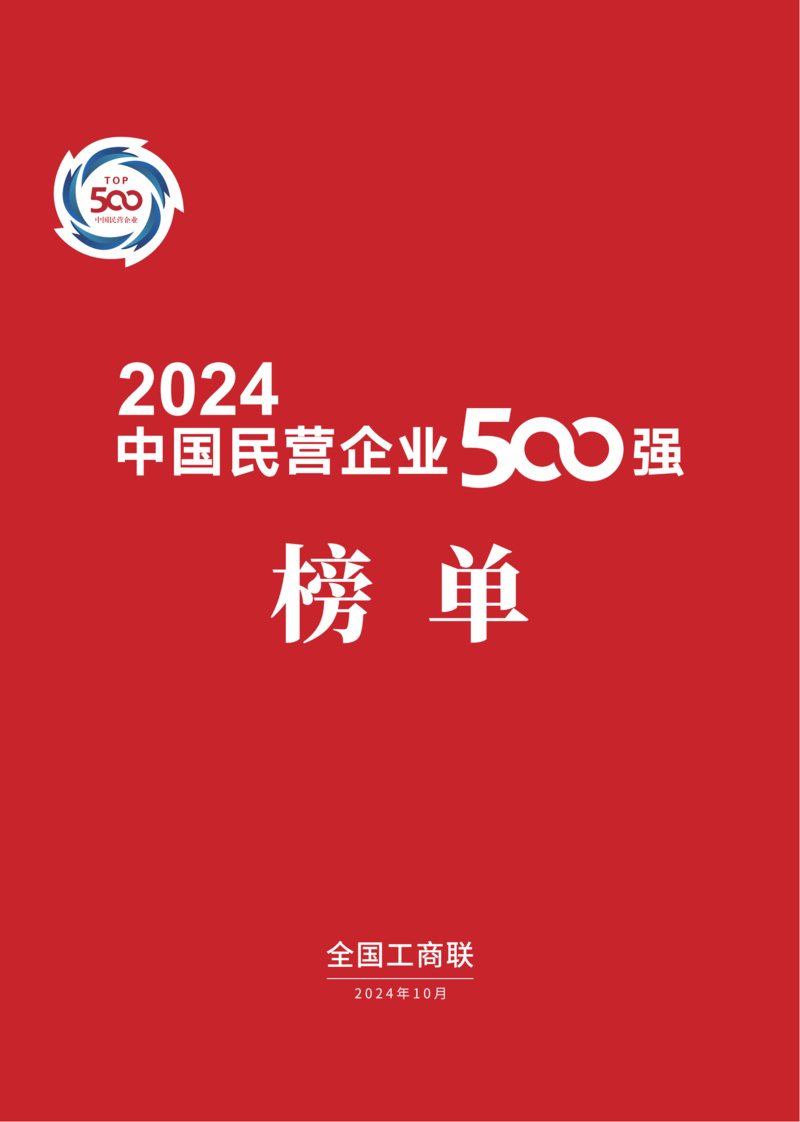 封面250g哑粉纸单面哑膜内文128g哑粉纸成品尺寸210x297mm出血3mm2024中国民营企业500强榜单制作文件_00
