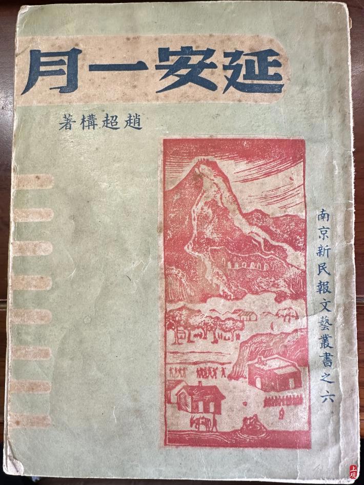 朱大建收藏的《延安一月》