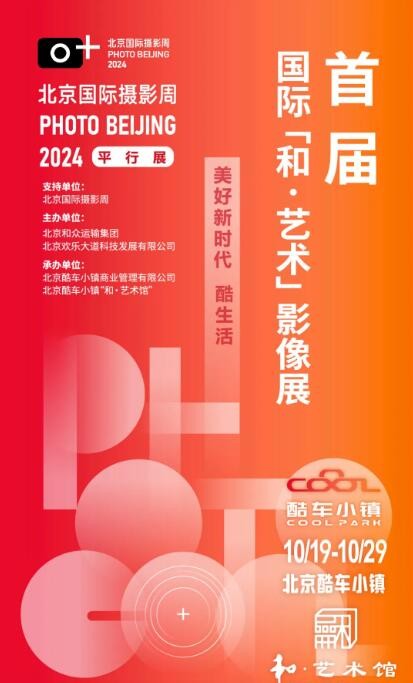 北京国际摄影周2024《美好新时代·酷生活》平行展览暨首届国际“和·艺术”影像展开幕