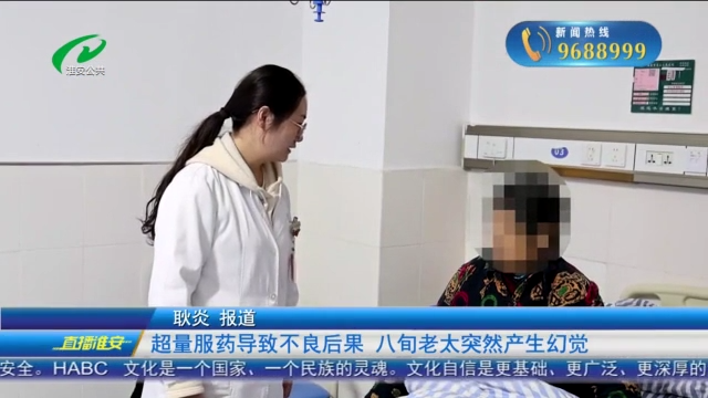 超量服药导致不良后果 八旬老太突然产生幻觉