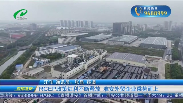 RCEP政策红利不断释放 淮安外贸企业乘势而上