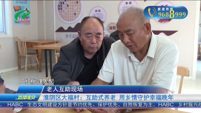 淮阴区大福村：互助式养老 用乡情守护幸福晚年
