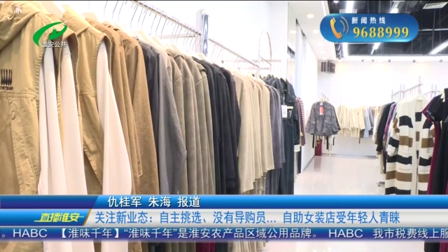 关注新业态：自主挑选、没有导购员... 自助女装店受年轻人青睐
