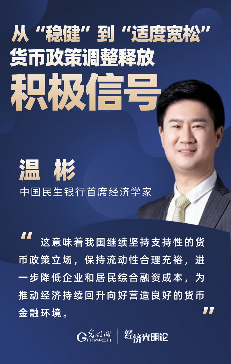 经济光明论·专家谈丨从“稳健”到“适度宽松” 货币政策调整释放积极信号 经济光明论·专家谈丨从“稳健”到“适度宽松” 货币政策调整释放积极信号