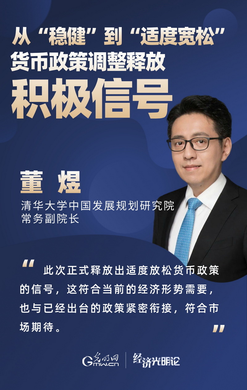 经济光明论·专家谈丨从“稳健”到“适度宽松” 货币政策调整释放积极信号 经济光明论·专家谈丨从“稳健”到“适度宽松” 货币政策调整释放积极信号