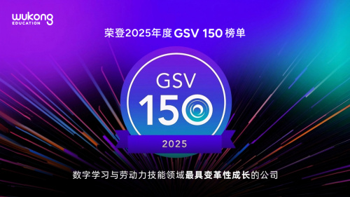悟空教育荣登2025 GSV 150榜单,科技赋能教育再攀高峰