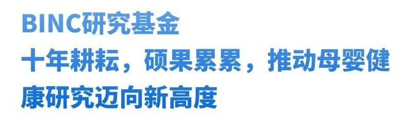 健合BINC基金硕果累累，为母婴健康提供丰富的科学依据