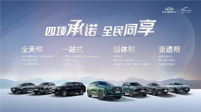 奇瑞品牌发布四项服务承诺,将“以用户为中心”践行到底