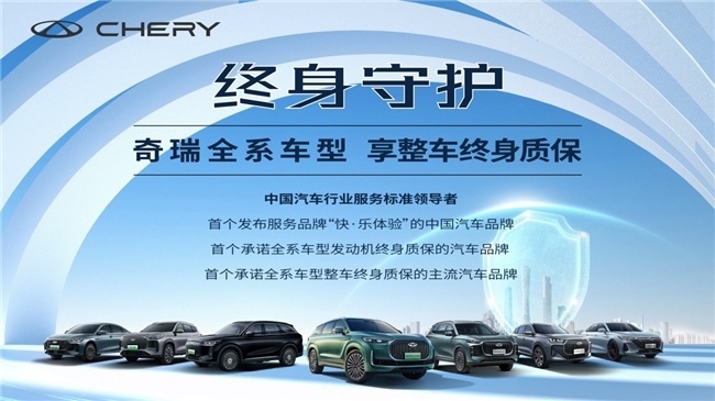 奇瑞品牌发布四项服务承诺,将“以用户为中心”践行到底