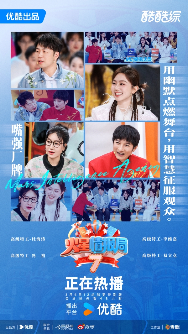 《火星情报局》第七季：重塑网生综艺流量与口碑新生态