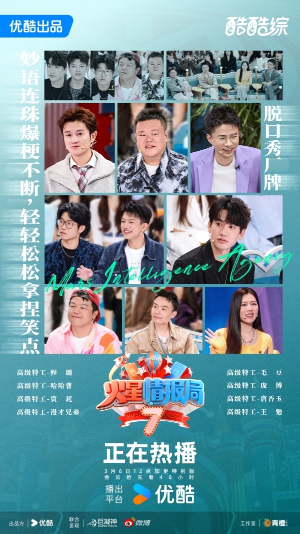 《火星情报局》第七季:重塑网生综艺流量与口碑新生态 《火星情报局》第七季:重塑网生综艺流量与口碑新生态