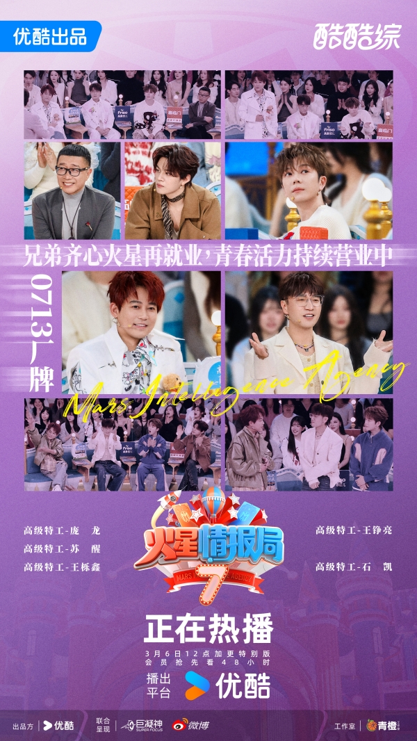 《火星情报局》第七季：重塑网生综艺流量与口碑新生态