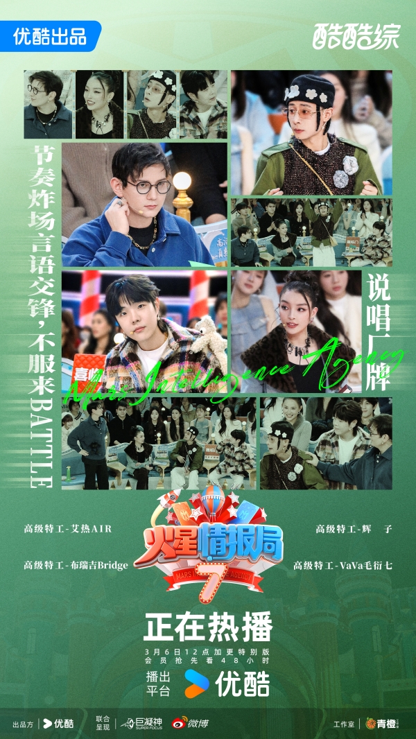 《火星情报局》第七季：重塑网生综艺流量与口碑新生态