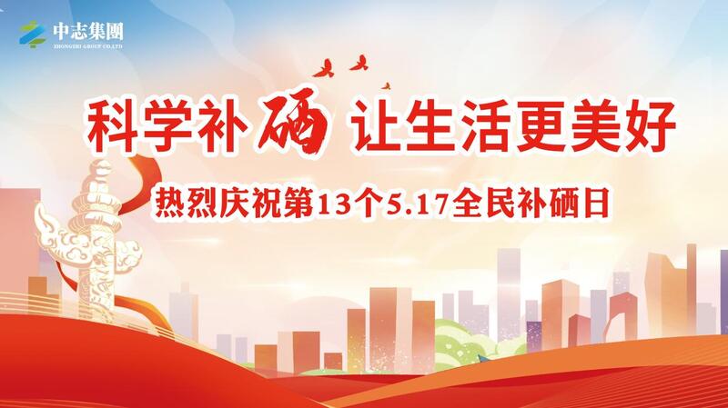 安徽中志集团携手《生命时报》,共启第13个517全民补硒日