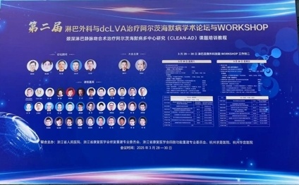 淋巴显微外科专家汇聚杭州,共商阿尔茨海默病治疗“新解法”
