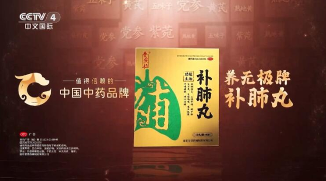养无极牌补肺丸被中央电视台评为“值得信赖的中国中药品牌”