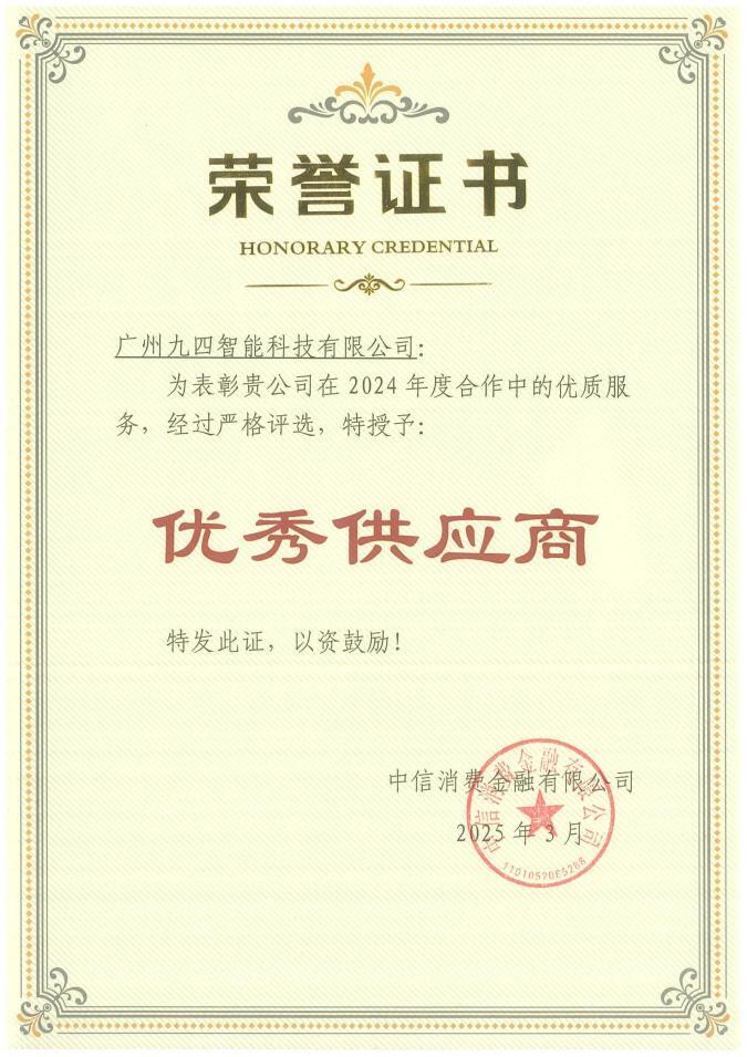 2024年度中信消金优秀供应商荣誉证书