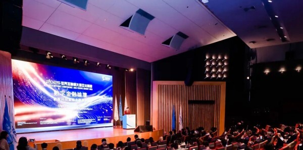 2025年世界互联网大会亚太峰会数字金融论坛举行 2025年世界互联网大会亚太峰会数字金融论坛举行