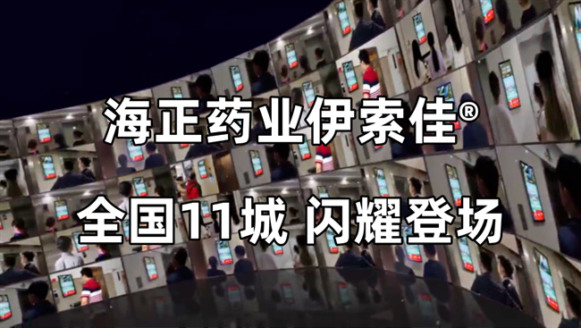 1745550710110019.png 闪耀登场!海正药业伊索佳®霸屏全国11城,掀起骨关节养护新风潮