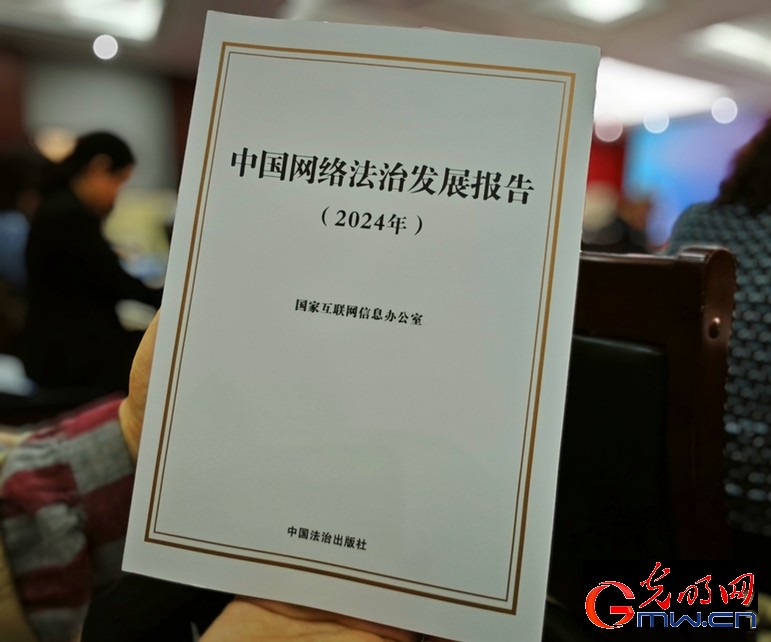 国家互联网信息办公室发布《中国网络法治发展报告(2024年)》 国家互联网信息办公室发布《中国网络法治发展报告(2024年)》