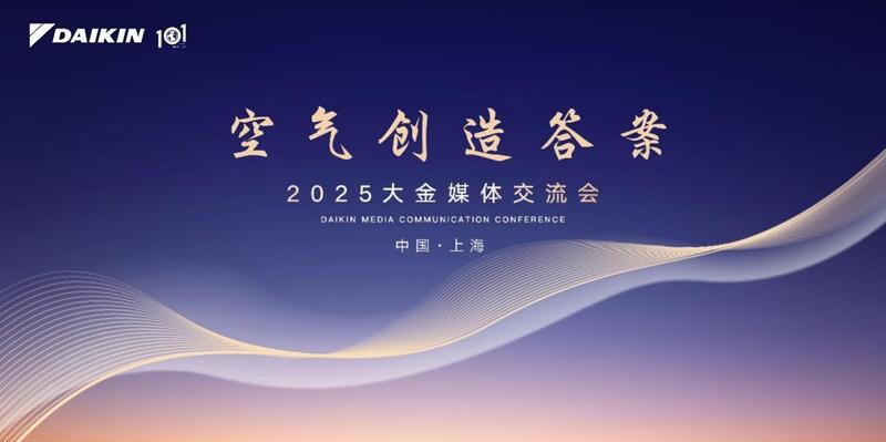 百年使命升级丨大金用空气创造答案 做空气价值创变者