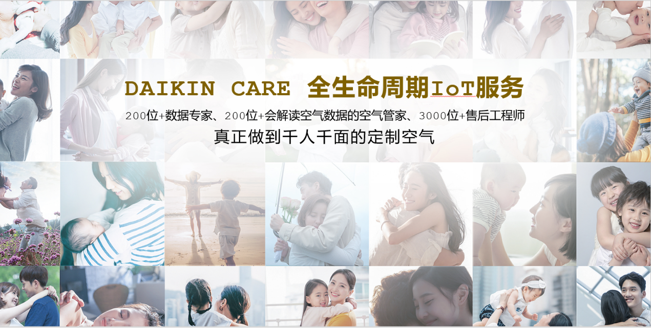 百年使命升级丨大金用空气创造答案 做空气价值创变者