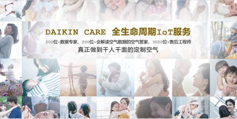 百年使命升级丨大金用空气创造答案 做空气价值创变者