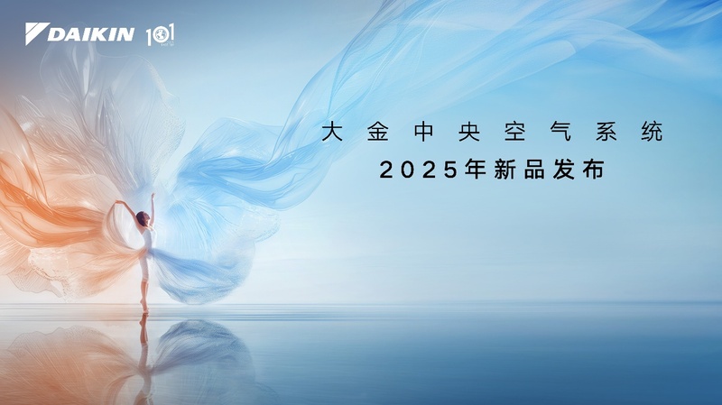 百年使命升级丨大金用空气创造答案 做空气价值创变者