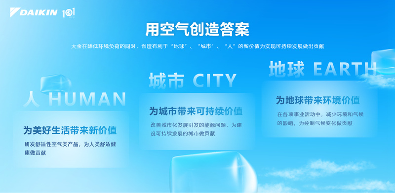 百年使命升级丨大金用空气创造答案 做空气价值创变者