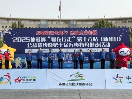 2025体彩杯“爱在行走”第十六站(新和县)公益徒步活动圆满结束