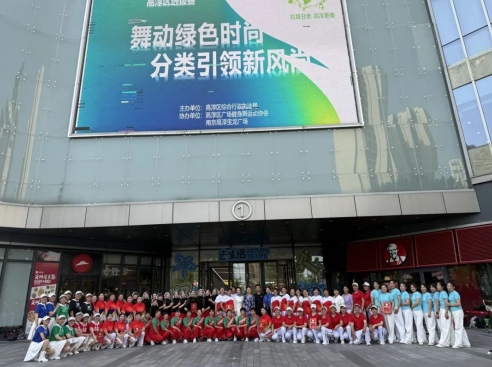 垃圾分类志愿行 舞出全民“新时尚”