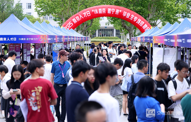 5月18日，2025“南京人才日”系列活动——“IN南京，邀宁来”毕业生专场招聘会在南京航空航天大学将军路校区举行。招聘会汇聚180家用人单位，涵盖产业龙头、本地名企、国企央企、事业单位等，提供超4000个就业岗位，吸引众多毕业生前来应聘。新华日报·交汇点记者 赵亚玲 蒋文超 摄