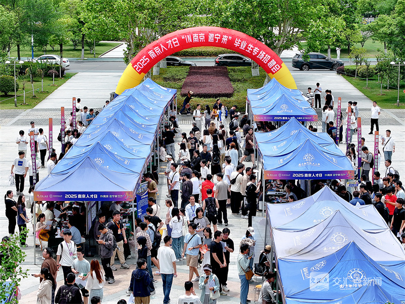 5月18日，2025“南京人才日”系列活动——“IN南京，邀宁来”毕业生专场招聘会在南京航空航天大学将军路校区举行。招聘会汇聚180家用人单位，涵盖产业龙头、本地名企、国企央企、事业单位等，提供超4000个就业岗位，吸引众多毕业生前来应聘。新华日报·交汇点记者 赵亚玲 蒋文超 摄