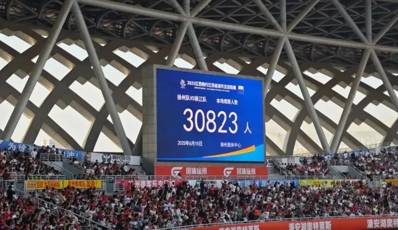 第四轮徐州队对阵镇江队,现场观众人数达30823人。图源:徐州发布