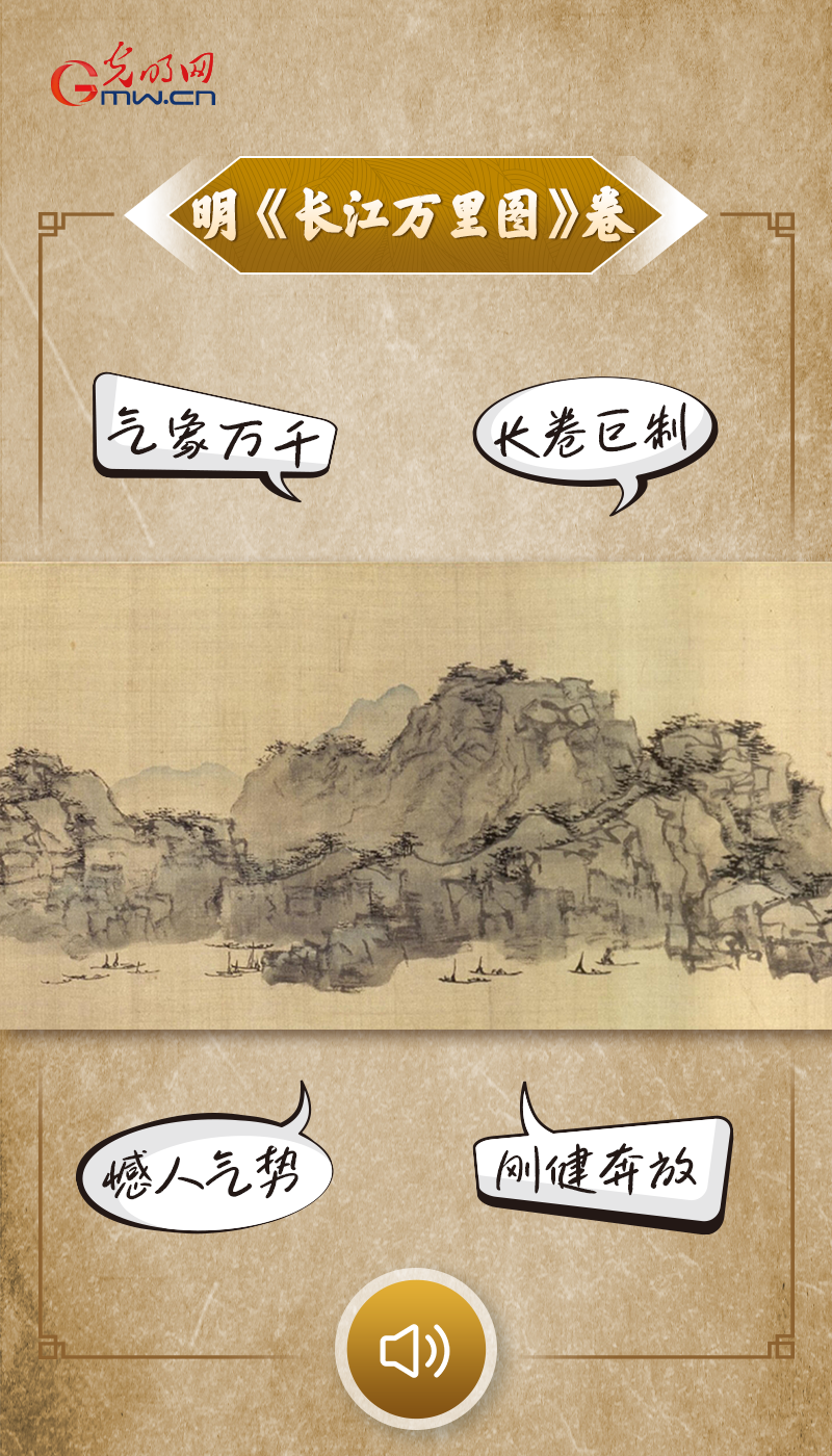 “文物会说话”有声海报|滔滔东流长江水,悠悠文脉千年传 “文物会说话”有声海报|笔锋勾勒春江水,水墨晕染万重山