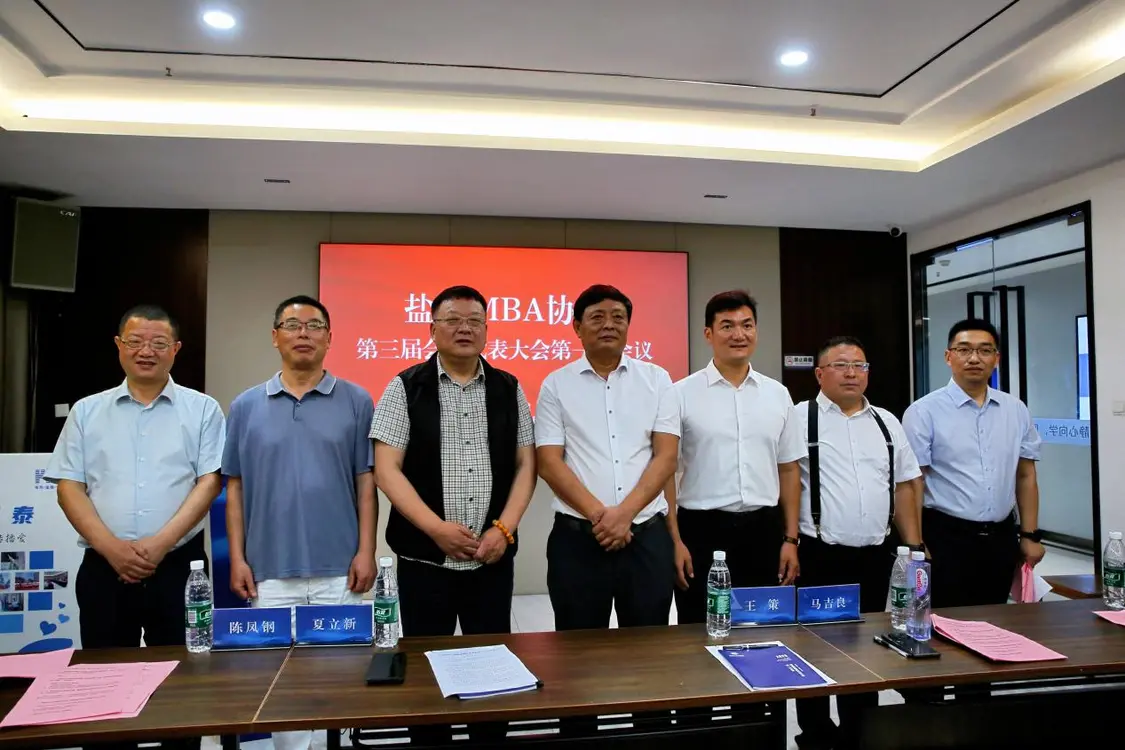 盐城市工商管理硕士协会第三届会员代表大会成功召开