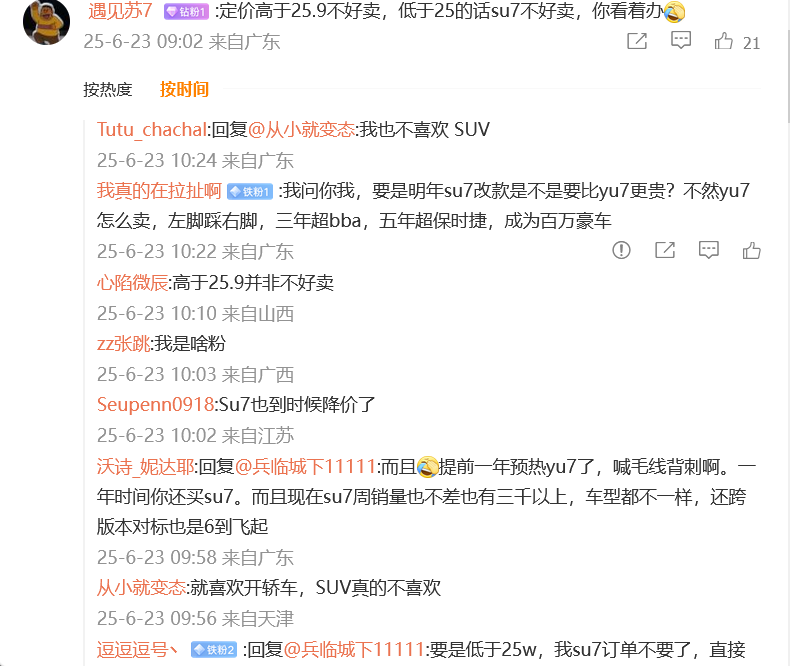 小米YU7将于6月26日上市,网友:低于25W,直接定!